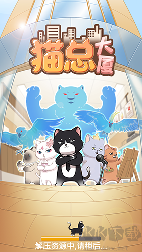 貓總大廈安卓版