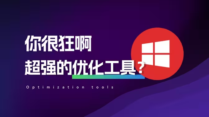 PC系統(tǒng)清理優(yōu)化工具下載-PC系統(tǒng)清理優(yōu)化工具免費版/綠色版/專業(yè)版-PC系統(tǒng)清理優(yōu)化工具大全