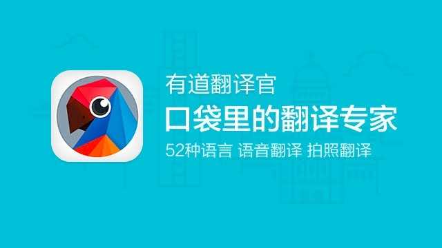 有道翻譯官app軟件大全-有道翻譯官全部版本集合-有道翻譯官最新版/免費(fèi)版/安卓版
