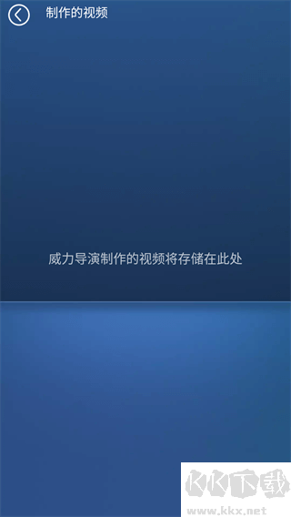 威力導(dǎo)演安卓新版本