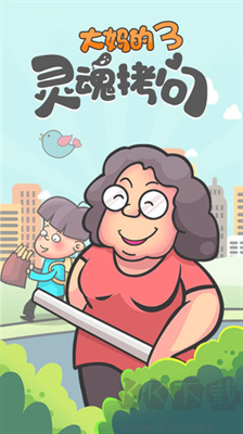 大媽的靈魂拷問(wèn)3內(nèi)置菜單版