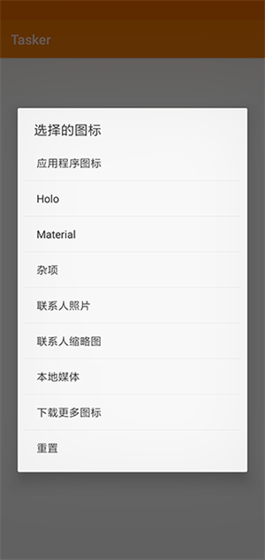 Tasker(安卓系統(tǒng)自動(dòng)化工具)