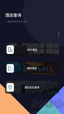 酒店記錄查詢安卓版