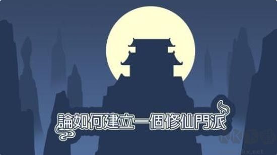 論如何建立一個修仙門派官網(wǎng)版
