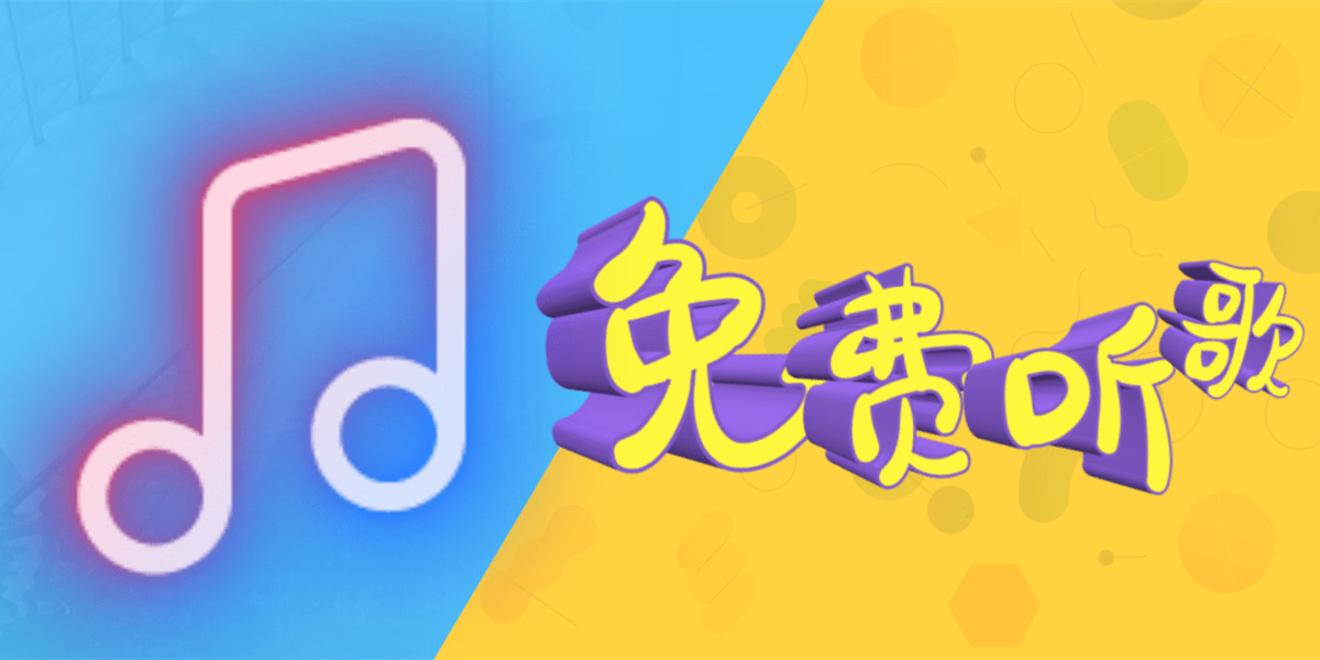 不需要vip的音樂軟件推薦-手機(jī)免費(fèi)聽歌軟件排行榜-2024永久免費(fèi)聽歌軟件合集