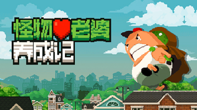 怪物老婆養(yǎng)成記手機(jī)版