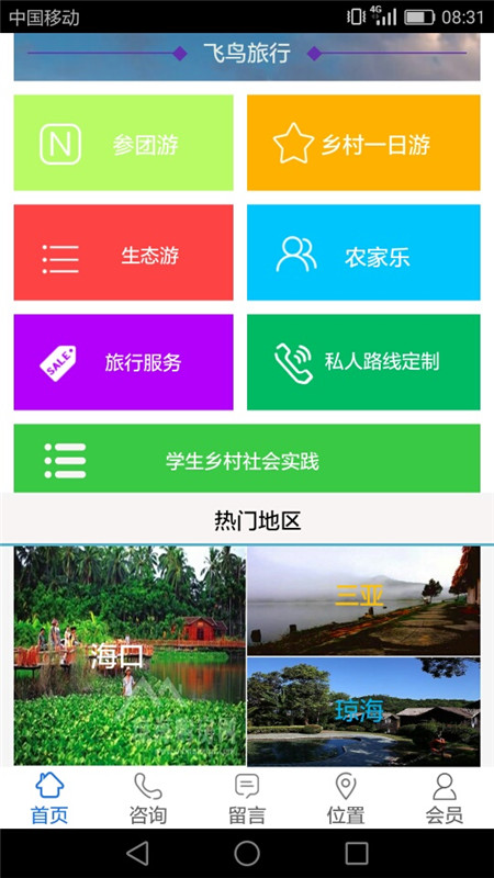 飛鳥(niǎo)旅行app安卓版