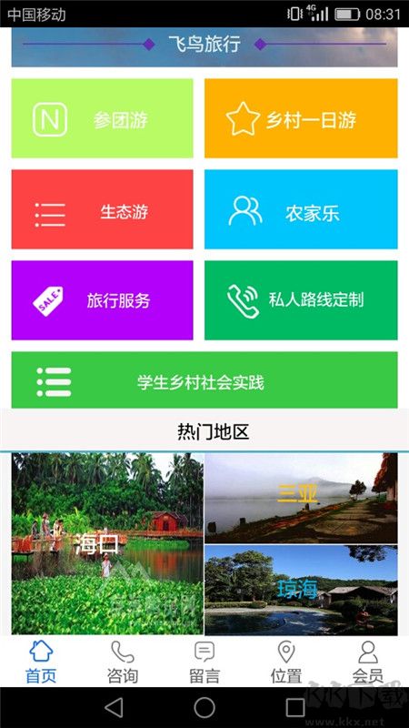 飛鳥(niǎo)旅行app安卓版