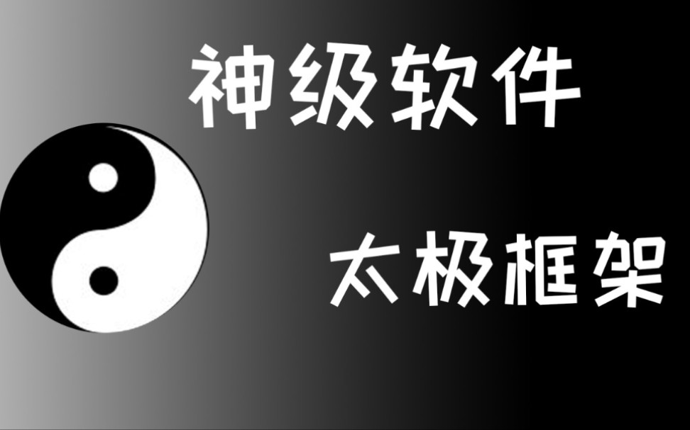 太極軟件版本大全-太極全部版本集合-太極最新版/綠色版/免費(fèi)版/專業(yè)版