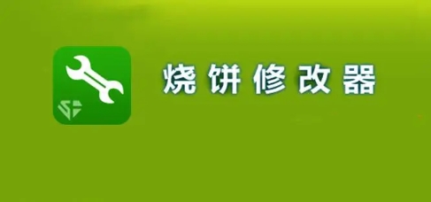 燒餅修改器app軟件熱門版本推薦-燒餅修改器軟件版本大全-燒餅修改器最新版/免費(fèi)版/綠色版