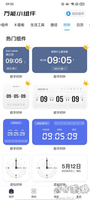 萬(wàn)能桌面小組件安卓版