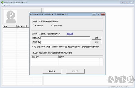 樓月微信聊天記錄導出恢復助手專業(yè)版