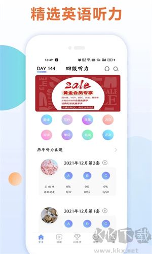 英語四級(jí)聽力app免費(fèi)版