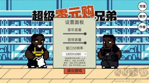 超級(jí)零元購(gòu)兄弟最新版