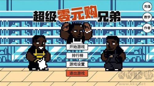 超級(jí)零元購(gòu)兄弟最新版