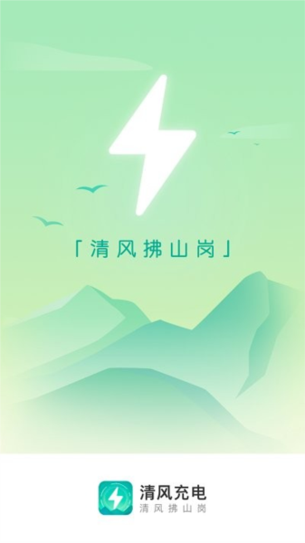清風充電app完整版