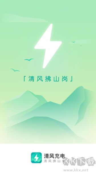 清風充電app完整版