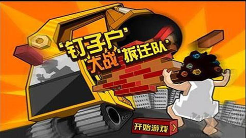 釘子戶大戰(zhàn)拆遷隊游戲