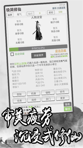 極簡修仙游戲