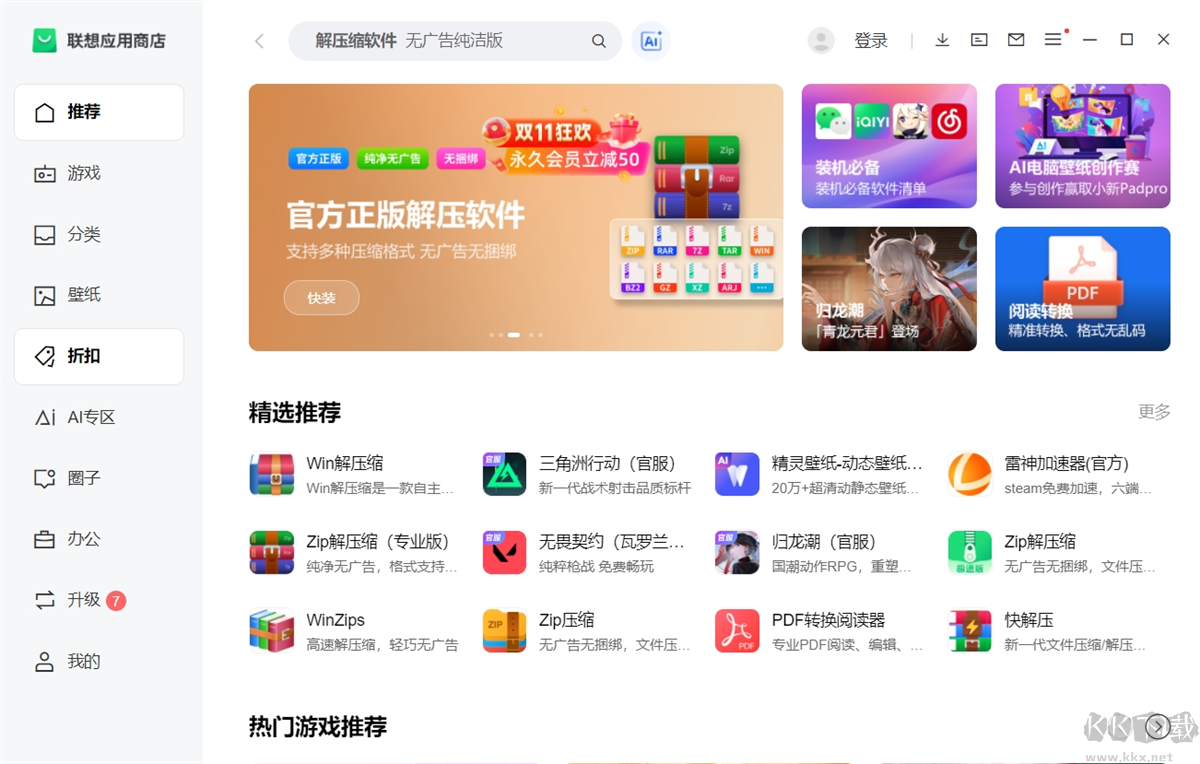 聯(lián)想應用商店電腦版