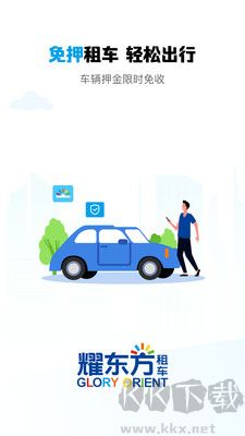 耀東方租車安卓吧