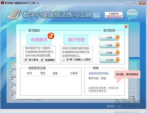 數(shù)字小鍵盤(pán)指法練習(xí)工具客戶端