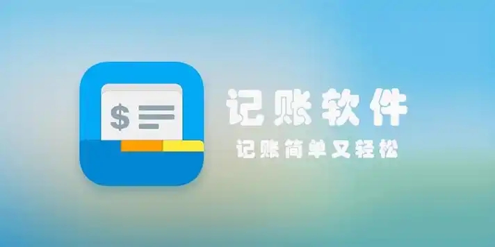 免費(fèi)的記賬軟件app合集-手機(jī)記賬軟件推薦-免費(fèi)的記賬軟件