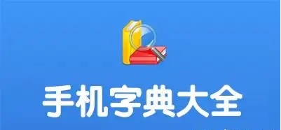 免費(fèi)的漢語(yǔ)字典推薦-2024漢語(yǔ)字典大全-好用的漢語(yǔ)字典app