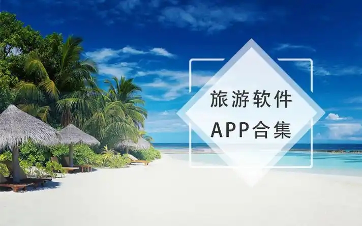 旅行軟件前十名推薦-十大國(guó)內(nèi)旅行必備APP-旅游攻略軟件合集