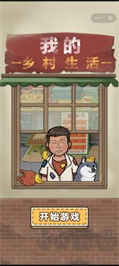 我的鄉(xiāng)村生活安卓版