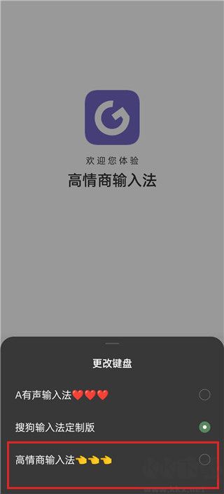 高情商輸入法安卓版