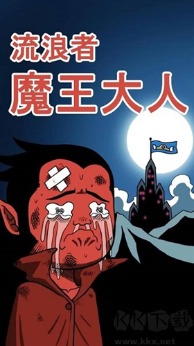 流浪者魔王大人游戲