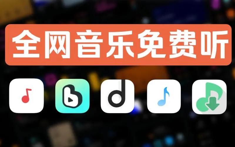 免費(fèi)的聽歌軟件-2024真正的免費(fèi)聽歌app合集-免會(huì)員聽歌軟件