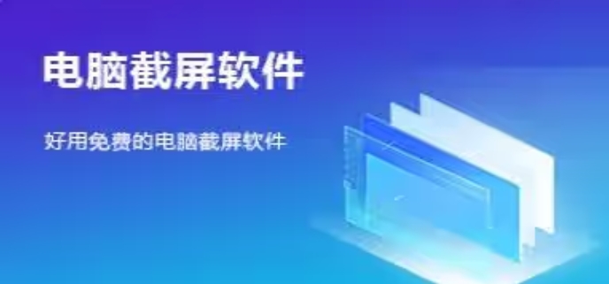 十款優(yōu)質的截圖軟件-電腦必下的截圖軟件推薦-簡單好用的Windows截圖軟件