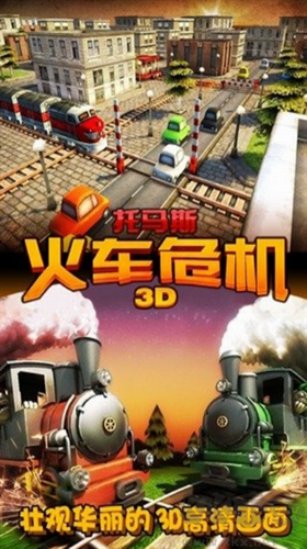 托馬斯火車(chē)危機(jī)3D