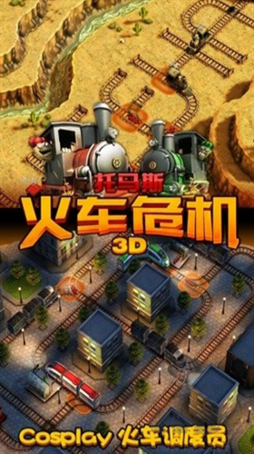 托馬斯火車(chē)危機(jī)3D
