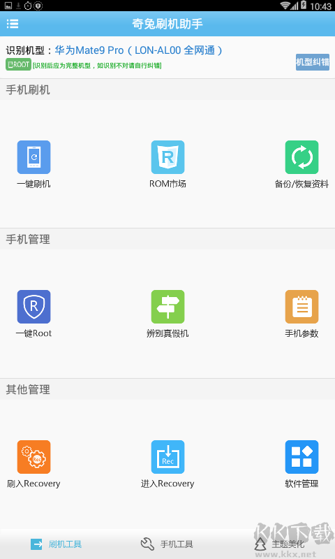 奇兔刷機助手安卓版