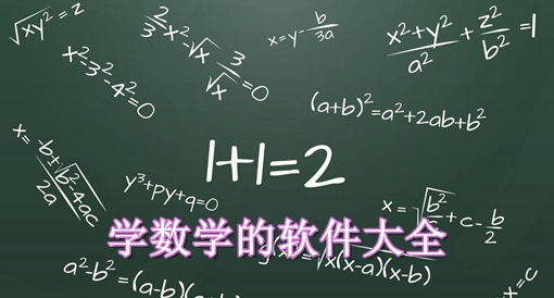 2024必備學(xué)數(shù)學(xué)軟件集合-學(xué)數(shù)學(xué)的軟件大全-熱門必備數(shù)學(xué)軟件推薦
