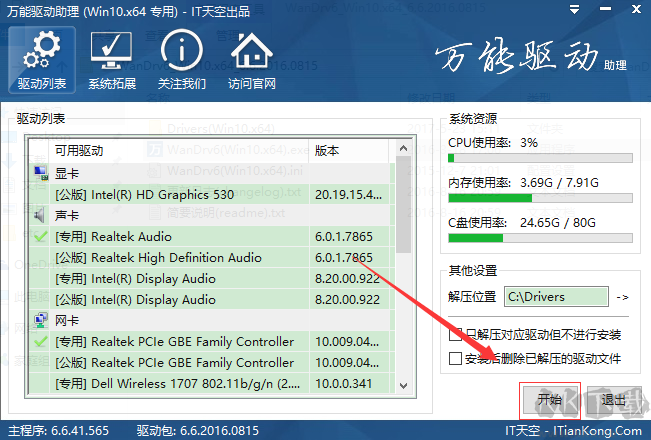 萬(wàn)能驅(qū)動(dòng)助理最新版使用方法1