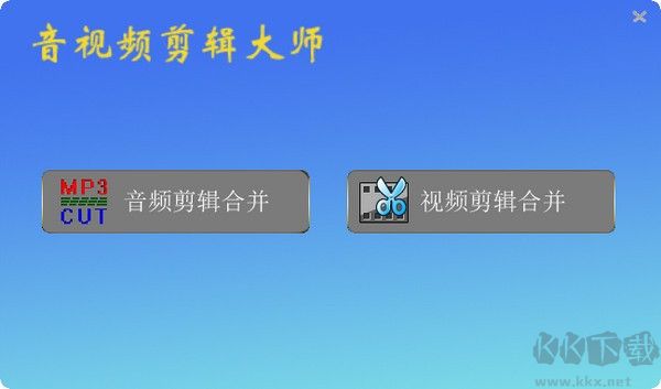 音視頻剪輯大師專業(yè)版