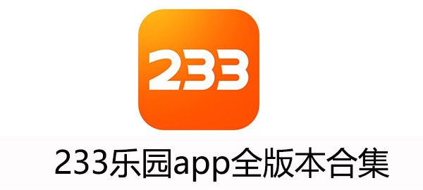 233樂園下載大全所有版本-233樂園全部版本集合-233樂園最新版/免費(fèi)版/無廣告版/專業(yè)版