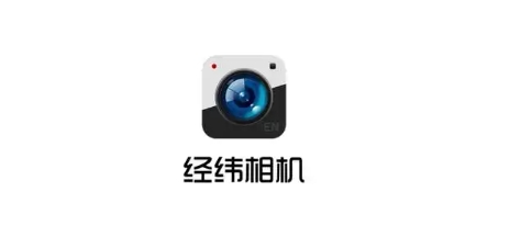 經(jīng)緯相機(jī)app軟件版本大全-超級(jí)好用的手機(jī)拍照美化軟件推薦-經(jīng)緯相機(jī)免費(fèi)版/高清版/標(biāo)準(zhǔn)版/綠色版