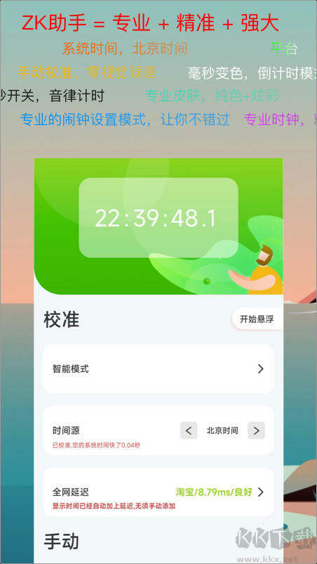 ZK助手懸浮時鐘官方安卓版
