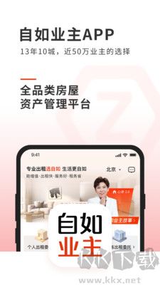 自如業(yè)主綠色版