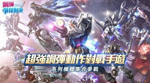 鋼彈爭鋒對決無廣告版