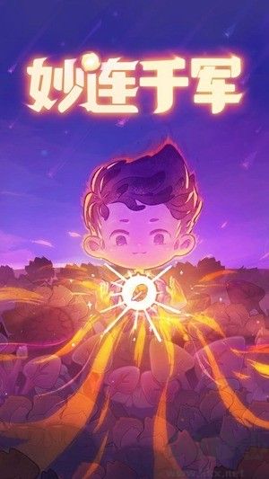 妙連千軍官方版