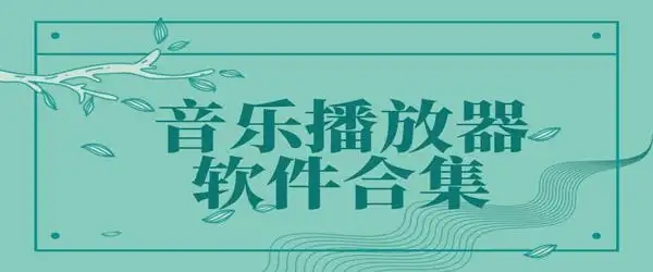無損的音樂播放軟件-十大免費(fèi)聽歌音樂軟件-2024音樂推薦合集