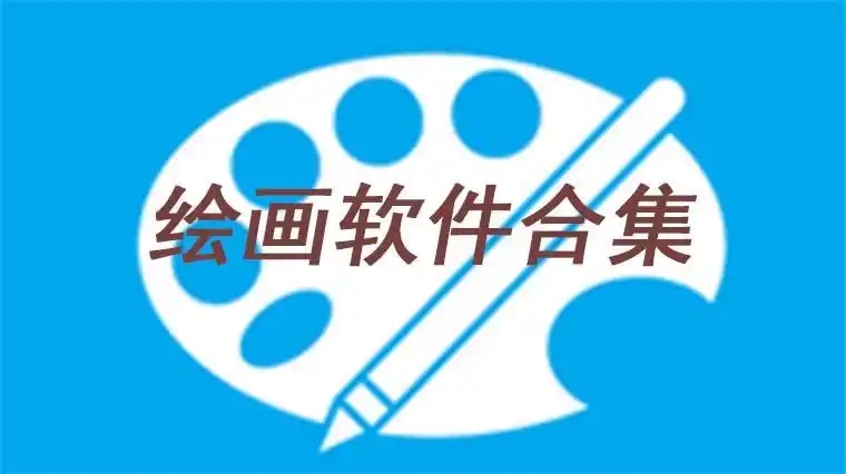 手機(jī)繪畫軟件合集-好用的畫圖軟件大全-畫畫人必備的十款軟件