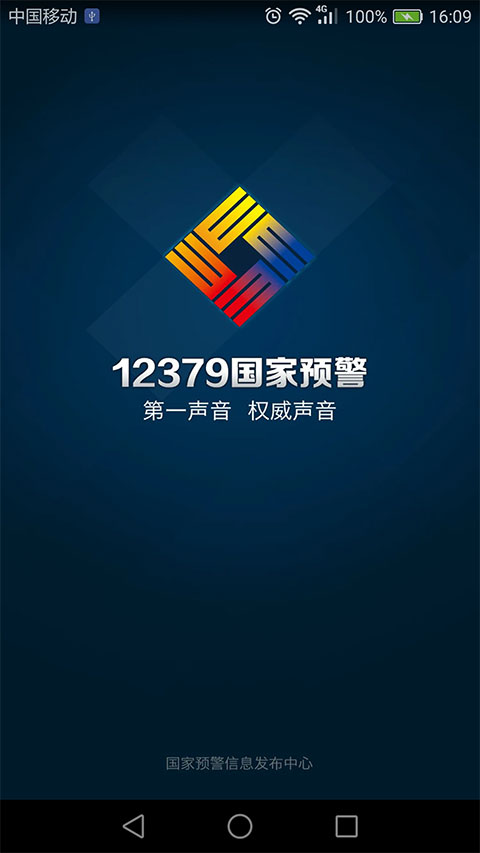 12379國(guó)家預(yù)警app安卓版