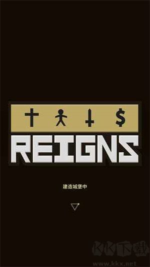 王權(quán)(Reigns)